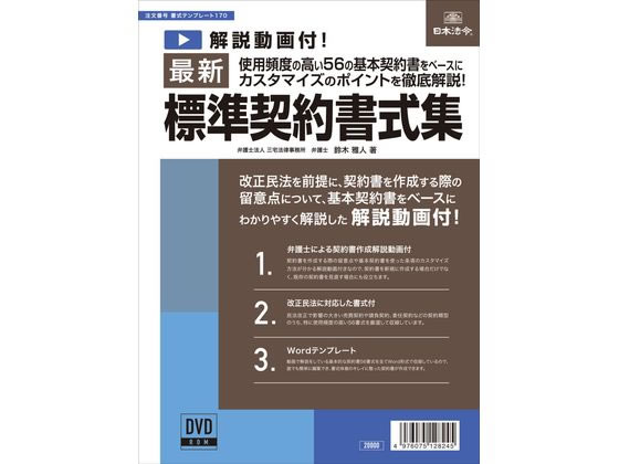 日本法令 最新標準契約書式集 書式テンプレート170