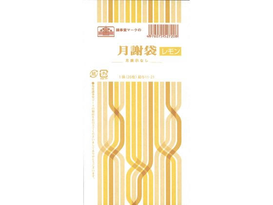 日本法令 月謝袋(月表示なし、レモン) 給与11-21