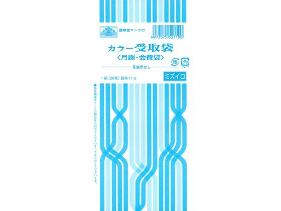 日本法令 カラー受取袋(月謝・会費袋、ミズイロ) 給与11-9