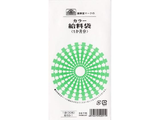 日本法令 カラー給料袋(1か月分、2色刷) 給与9-1