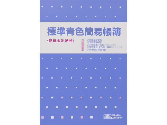日本法令 標準青色簡易帳簿 青色帳簿9-1