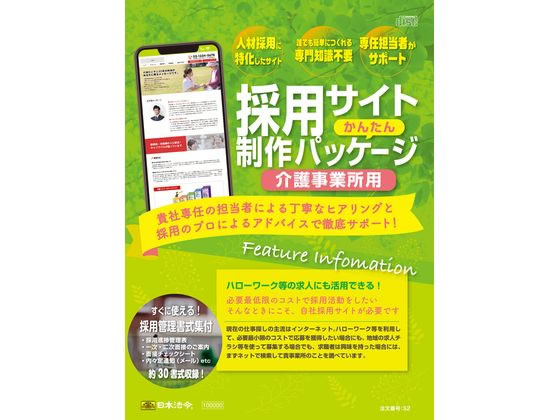日本法令 採用サイトかんたん制作パッケージ介護事業所用 S2 日本法令 採用サイトかんたん制作パッケージ介護事業所用 S2