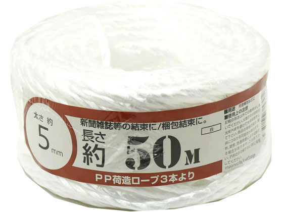 PPロープ 荷造り用 3本より 5mm×50m 白