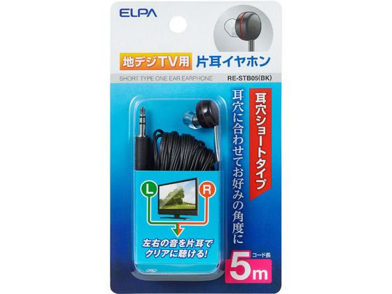 朝日電器 地デジ用イヤホン 5m RE-STB05 朝日電器 地デジ用イヤホン 5m RE-STB05