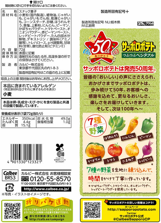 カルビー サッポロポテト つぶつぶベジタブル 72gが154円 通販