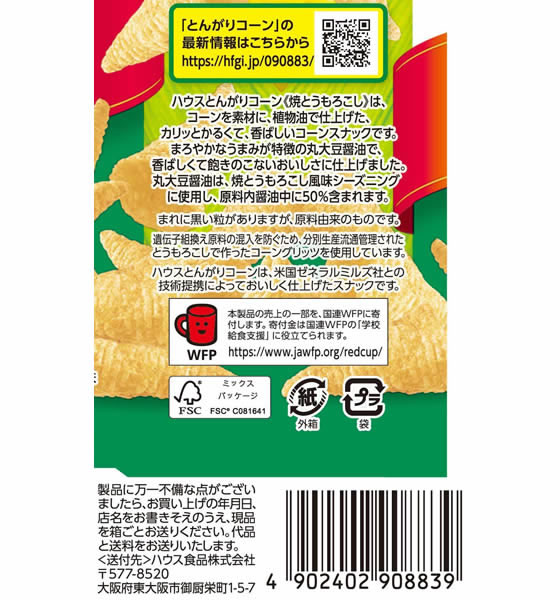 ハウス食品 とんがりコーン 焼とうもろこしが168円【ココデカウ】