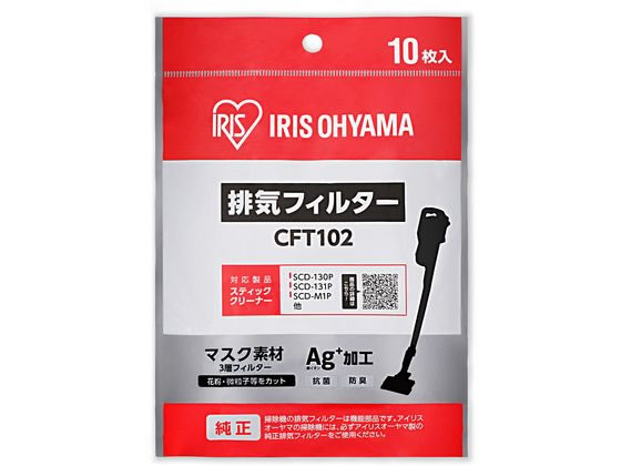 アイリスオーヤマ 充電式サイクロンスティッククリーナー 別売排気フィルター アイリスオーヤマ 充電式サイクロンスティッククリーナー 別売排気フィルター