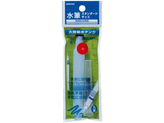 サクラクレパス サクラ水筆 スタンダード 小 QRN-S