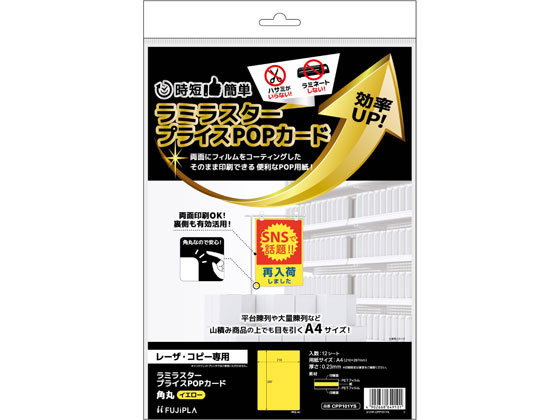 ヒサゴ ラミラスター 角丸 イエロー 12シート入り CPP101YS