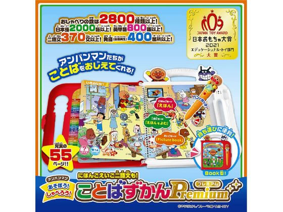 アンパンマン　あそぼう!しゃべろう!おしゃべりことばずかんPremium 美品 アンパンマン あそぼう！しゃべろう！ことばずかん Premium