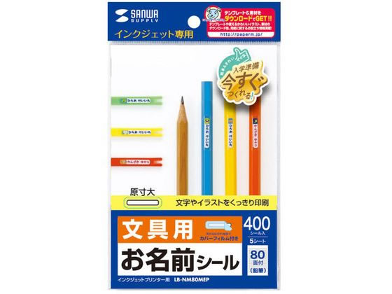 サンワサプライ インクジェットお名前シール (鉛筆用) LB-NM80MEP