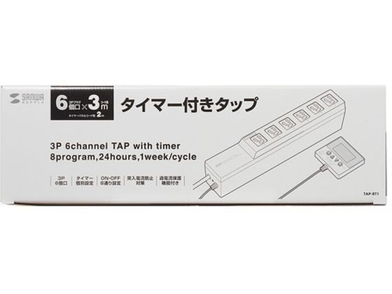 サンワサプライ タイマー付きタップ(3P・6個口・3m) TAP-RT1が24,490円