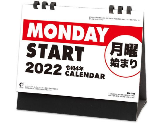 新日本カレンダー 卓上カレンダー 月曜始まりカレンダー Nk 8555が990円 ココデカウ