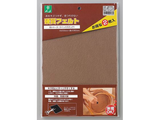 光 硬質フェルト 茶 2枚 LPQ-2822