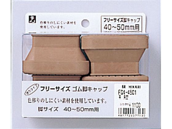 光 フリーサイズ脚キャップ 茶 角型 40〜50mm用 4個 FG4-4501
