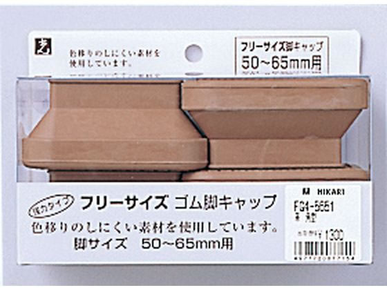 光 フリーサイズ脚キャップ 茶 角型 50〜65mm用 4個 FG4-5651