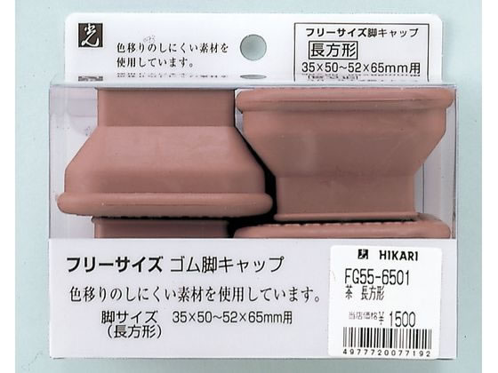 光 フリーサイズ脚キャップ 茶 長角 35×50mm〜52×65mm用 4個