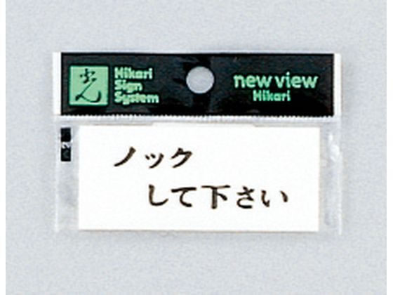 光 プレート ノックして下さい 30×70mm Y3700-13
