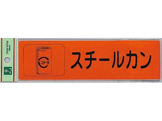 光 リサイクルサイン 分別シール スチールカン RE1850-5