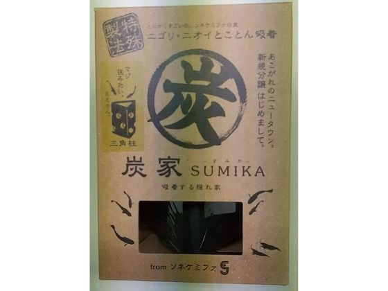 ソネ・ケミファ 炭家 三角柱