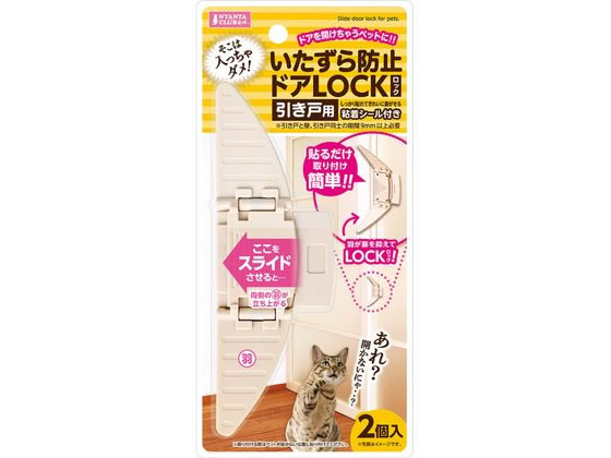 マルカン いたずら防止ドアLOCK 引き戸用