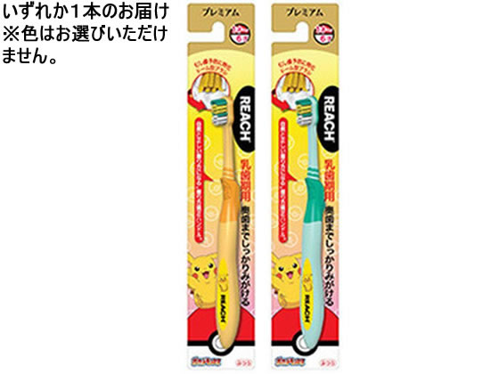 銀座ステファニー リーチ プレミアムキッズ歯ブラシ ポケモン 乳歯期 銀座ステファニー リーチ プレミアムキッズ歯ブラシ ポケモン 乳歯期
