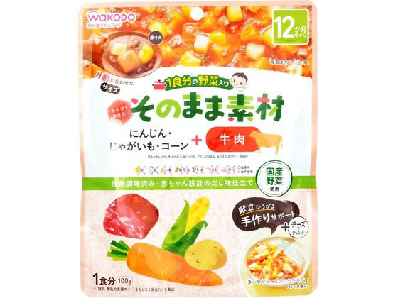和光堂 1食分の野菜入り そのまま素材 +牛肉 和光堂 1食分の野菜入り そのまま素材 +牛肉
