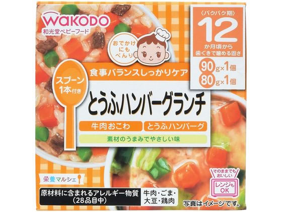 和光堂 栄養マルシェ とうふハンバーグランチ 和光堂 栄養マルシェ とうふハンバーグランチ