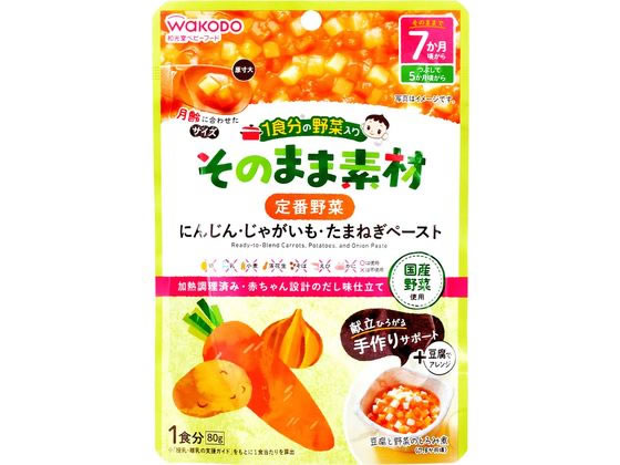 和光堂 1食分の野菜入り そのまま素材 定番野菜 和光堂 1食分の野菜入り そのまま素材 定番野菜