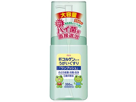 興和 新コルゲンコーワ うがいぐすり ワンプッシュ 350mL 興和 新コルゲンコーワ うがいぐすり ワンプッシュ 350mL