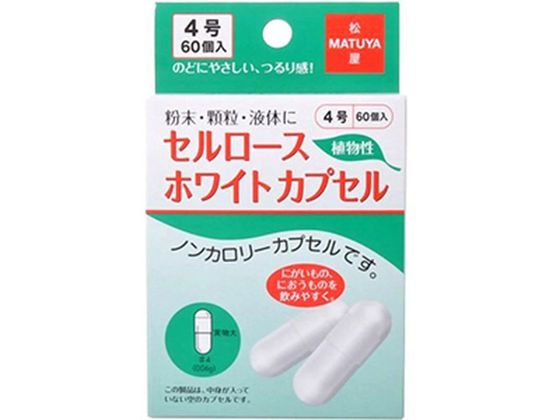 松屋 セルロースホワイトカプセル 4号 60個 松屋 セルロースホワイトカプセル 4号 60個