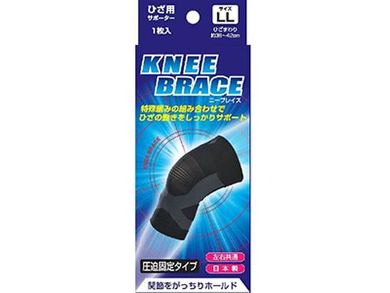 サンメディカル ブレイスサポーター ひざ ニーブレイス LLサイズ