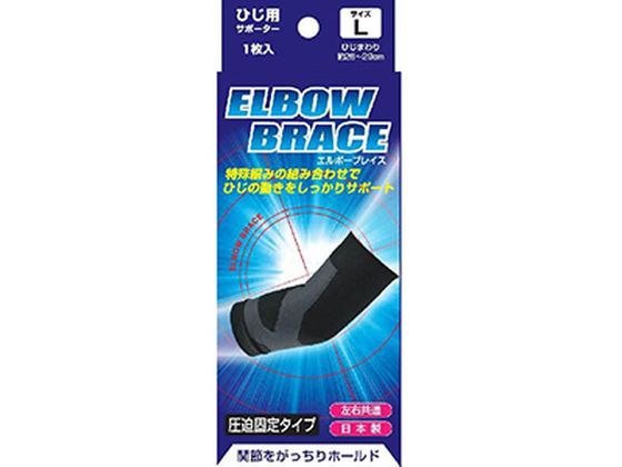 サンメディカル ブレイスサポーター ひじ エルボーブレイス Lサイズ