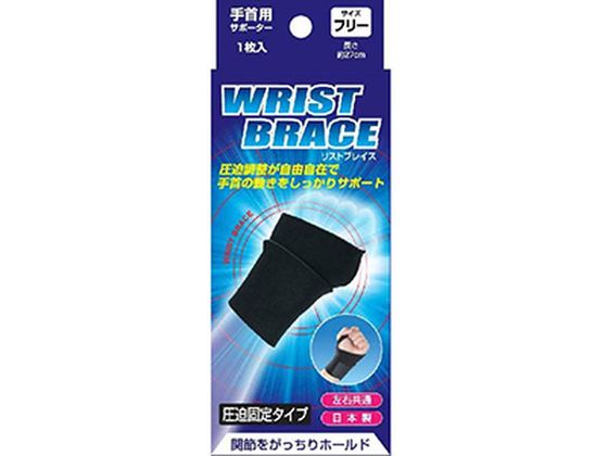 サンメディカル ブレイスサポーター リストラップ リストブレイス フリーサイズ
