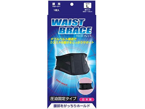 サンメディカル ブレイスサポーター 腰 ウエストブレイス Lサイズ