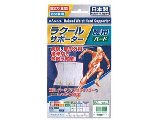 ラクール薬品販売 ラクール 腰用 ハードサポーター Lサイズ