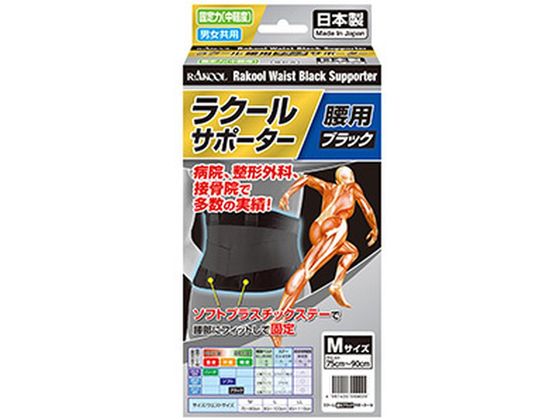 ラクール薬品販売 ラクール 腰用 ブラックサポーター Mサイズ