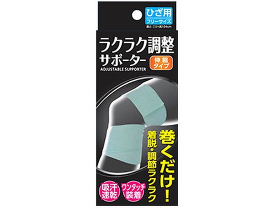 新生 ラクラク調整サポーター ひざ用フリー