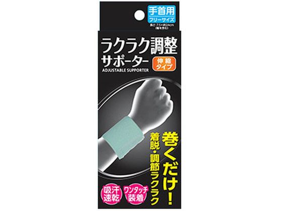 新生 ラクラク調整サポーター 手首用フリー