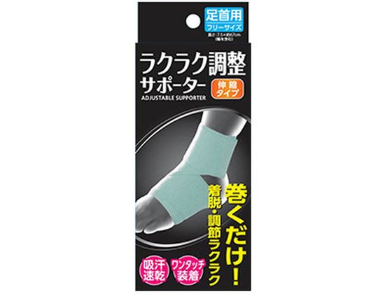 新生 ラクラク調整サポーター 足首用フリー