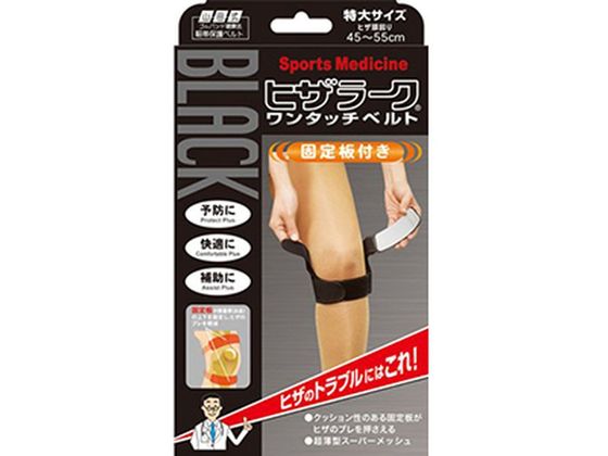 ミノウラ 山田式 ブラック ヒザラーク ワンタッチベルト 特大サイズ