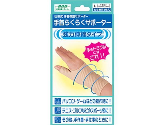ミノウラ 山田式 手首ラクラクサポーター Lサイズ