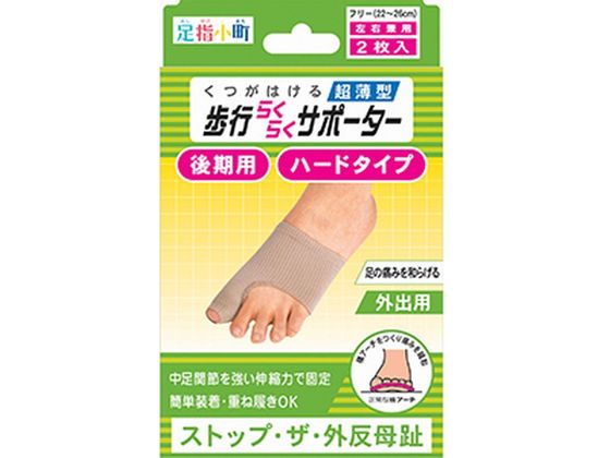 ミノウラ 足指小町 歩行らくらくサポーター ハードタイプ 2枚入