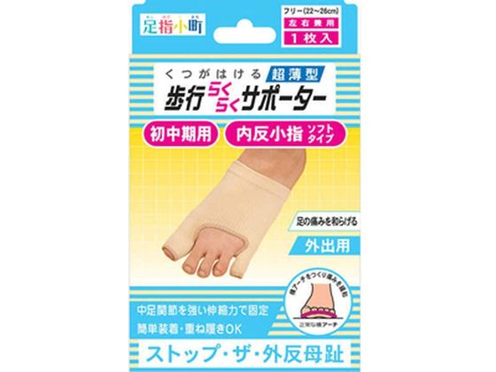 ミノウラ 足指小町 歩行らくらくサポーター 外反母趾 内反小指 ミノウラ 足指小町 歩行らくらくサポーター 外反母趾 内反小指