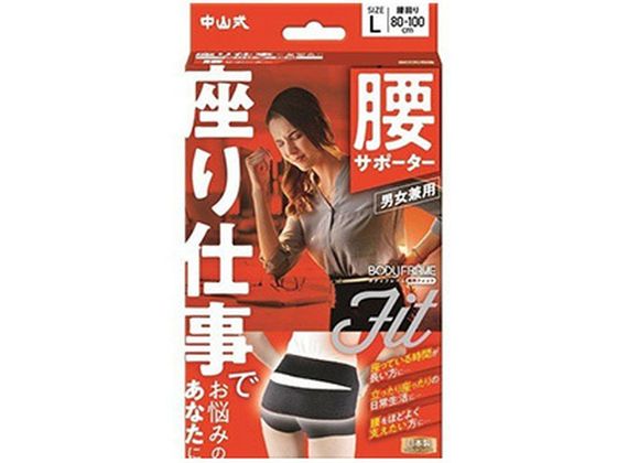中山式産業 中山式 ボディフレーム 座り仕事 腰用L男女兼用