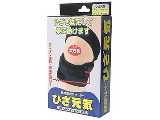 テルコーポレーション 調節固定サポーター ひざ元気 大きめ ブラック