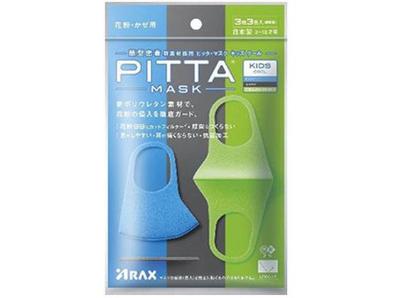 アラクス PITTA MASK キッズサイズ COOL 3枚 3色入