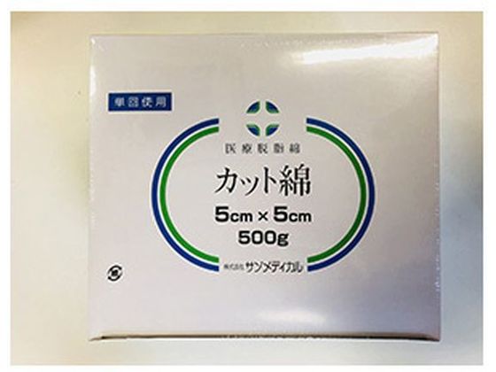 サンメディカル カット綿 5cm×5cm 500g