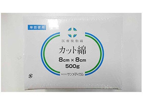 サンメディカル カット綿 未滅菌 8cm×8cm 500g