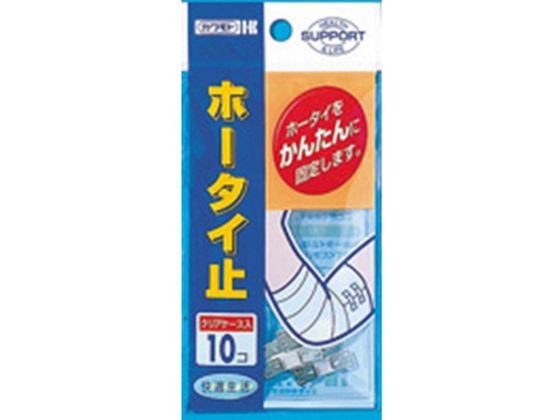 川本産業 カイテキ ホータイ止 10コ